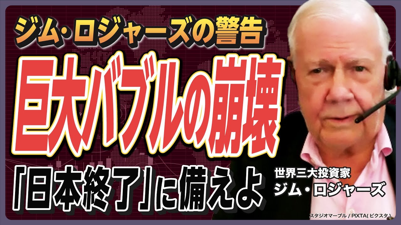 日本円が消える？ ジム・ロジャーズによる恐怖のシナリオの真相