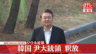 52日ぶりの自由：尹錫悦大統領と支持者たちの反響