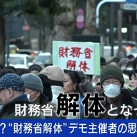 異様な拡散を見せる「財務省解体デモ」、主催者の困惑と社会的影響を考察する