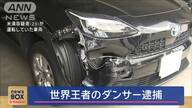 世界王者のダンサーが逮捕された理由と影響