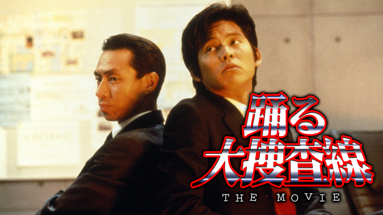 青島俊作が帰ってくる！織田裕二主演『踊る大捜査線N.E.W.』の魅力とは