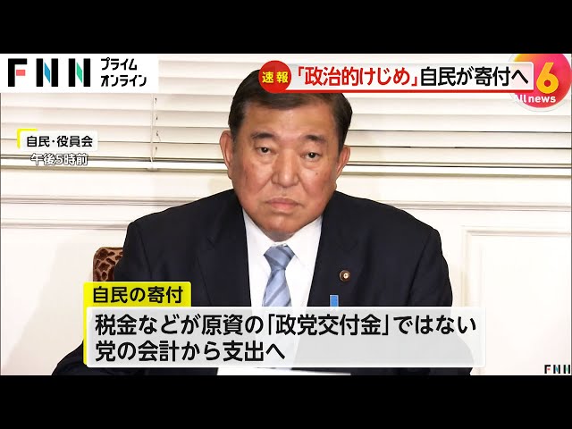 8億円の寄付が持つ意味：自民党と赤い羽根共同募金の関係