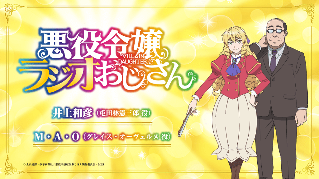 冬アニメ『悪役令嬢転生おじさん』先行カット公開の反響と期待