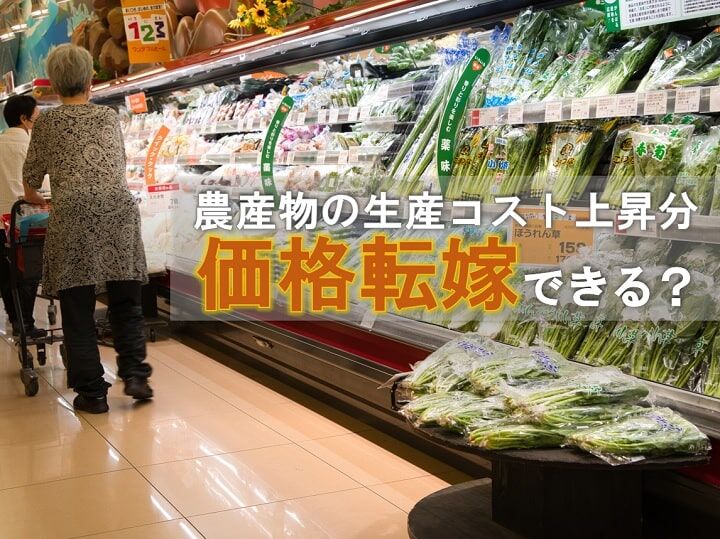 増える生産コスト、農産物価格転嫁の難しさを探る