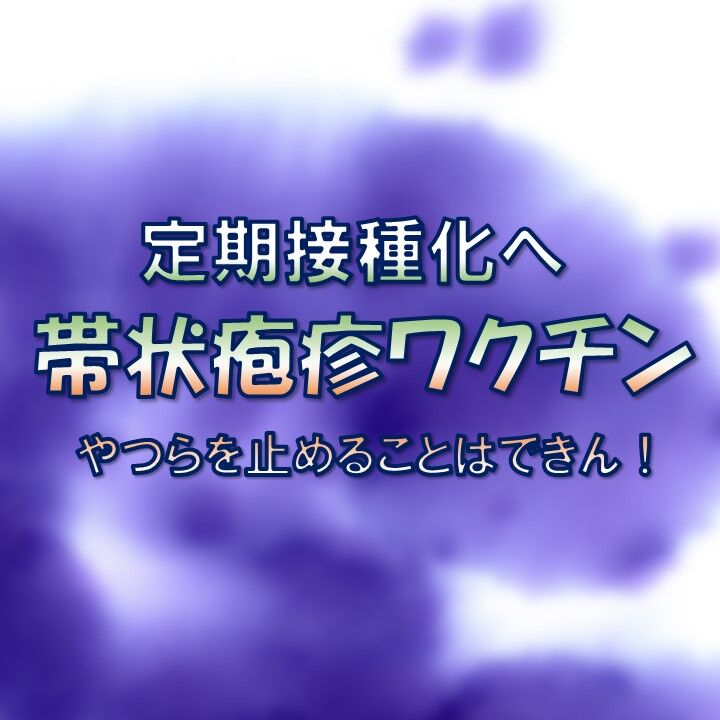 帯状疱疹予防！来春からの新たなワクチン制度