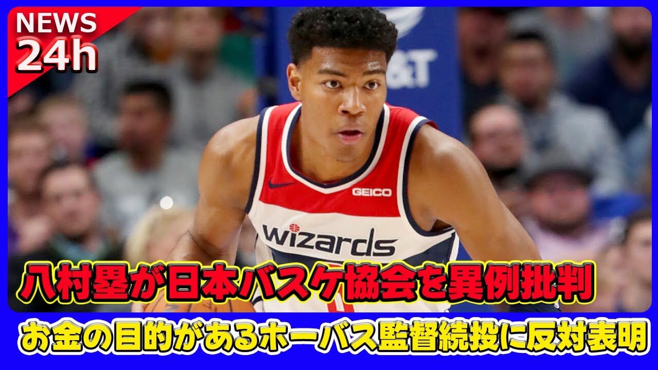 八村批判から見えるもの：ホーバス監督の心境と協会のサポートについて