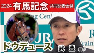 ドウデュースのラストランが危ぶまれた理由とは？出走取消の背景を探る