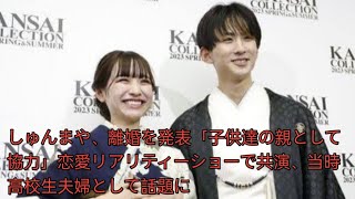 高校生夫婦しゅんまや、離婚の真相と未来への協力