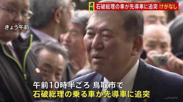鳥取で発生した追突事故：石破総理の安全は確認済み