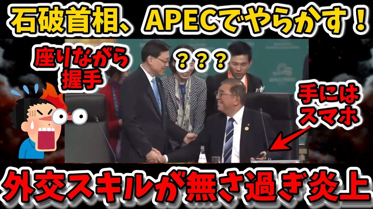 座った握手とスマホ操作：石破茂首相の行動が物議を醸す理由