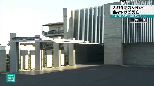 高齢者介護の現場で起きた悲劇：千葉市川市の特養ホームでの事故