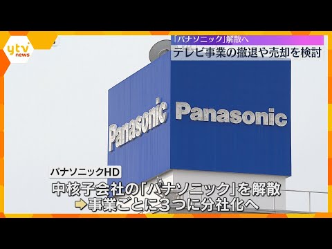 パナソニックHDの構造改革：テレビ事業撤退は本当に必要か？
