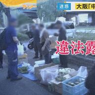 注意されて逆ギレするヤミ露店、何が起きている？