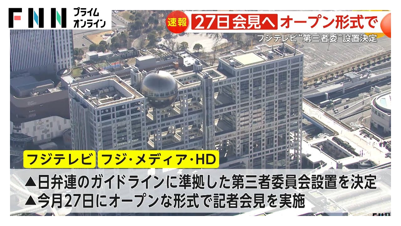 フジテレビ、第三者委員会設置の背景とその意義とは？