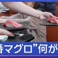 5億円のマグロ、一番マグロの秘密とは？