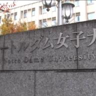 【悲報】京都ノートルダム女子大学、学生募集停止！