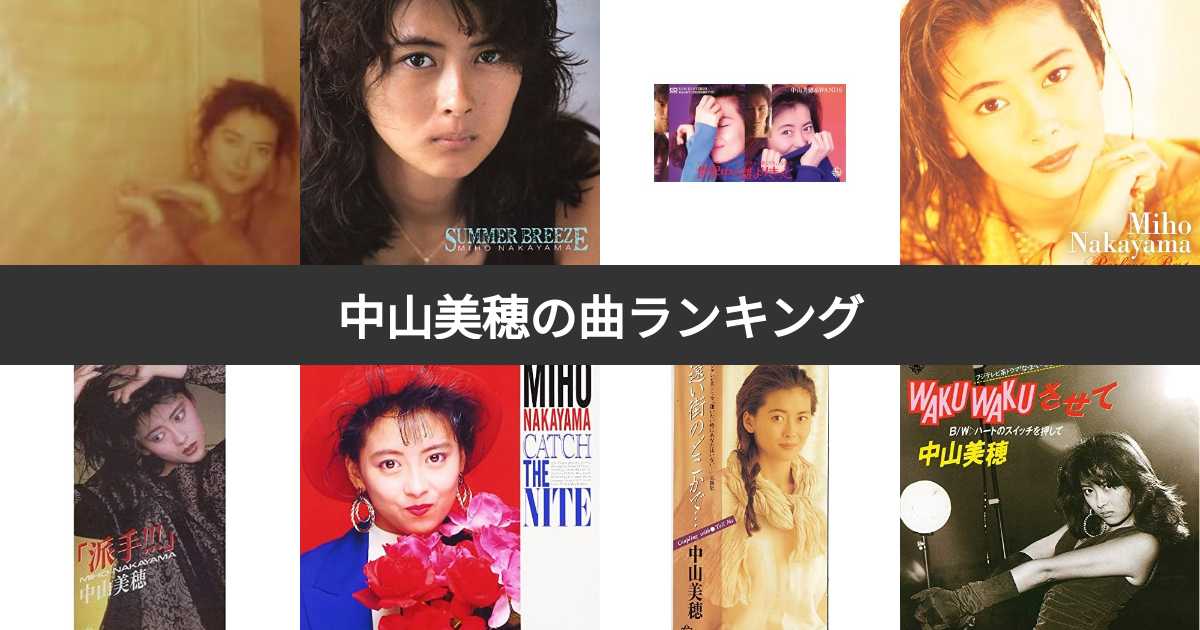 再評価される名曲たち：中山美穂「世界中の誰よりきっと」のヒストリー