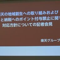 楽天、ふるさと納税のポイント付与禁止に挑む！