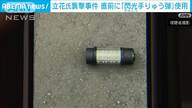 閃光手榴弾とナタ！？立花孝志党首を狙った男逮捕の真相