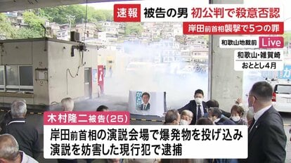岸田前総理襲撃事件の判決：木村被告に求刑された15年の意味とは？
