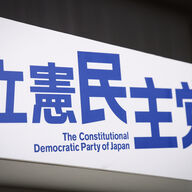 立民の4万円給付案の真相！国民全員に支給される新制度の行方は？