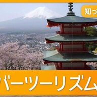 桜と富士山：観光名所のオーバーツーリズムが引き起こす混乱
