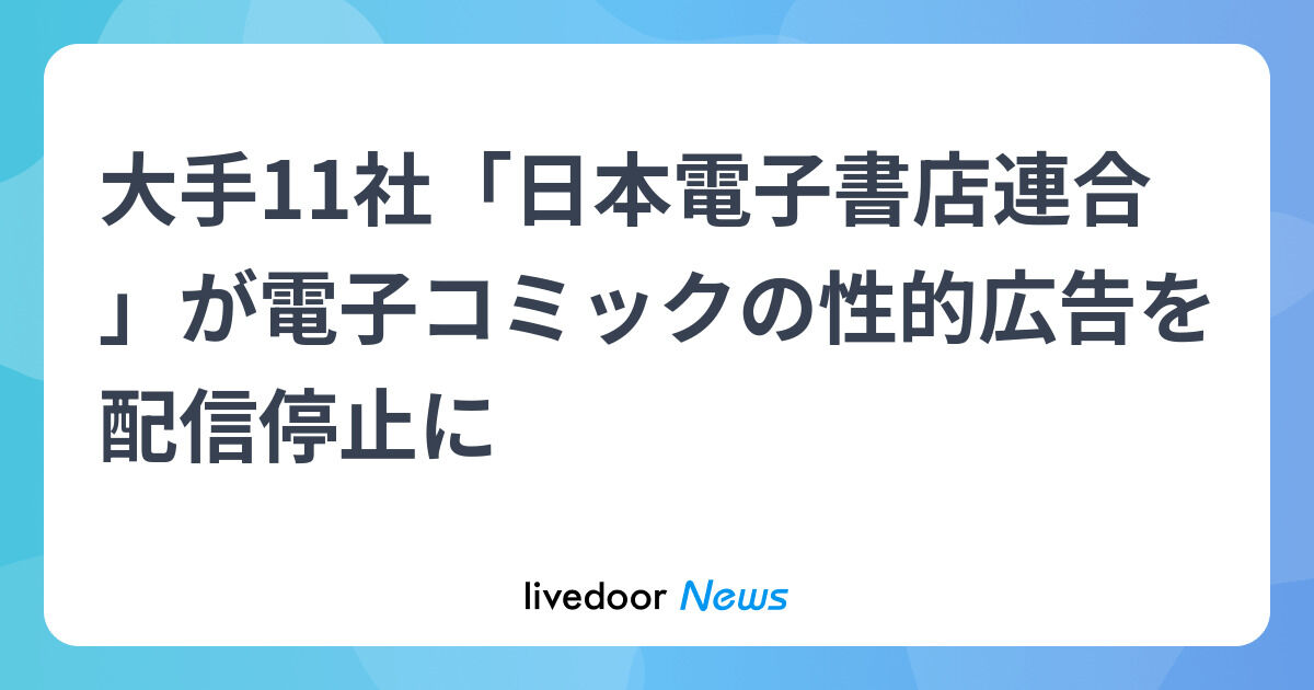 電子コミックの広告配信停止とその影響とは？