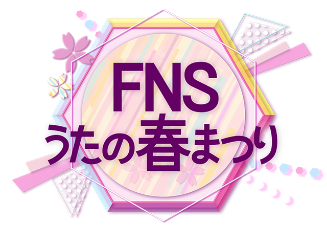 フジ「FNS歌謡祭春」中止の真相と名物特番の未来