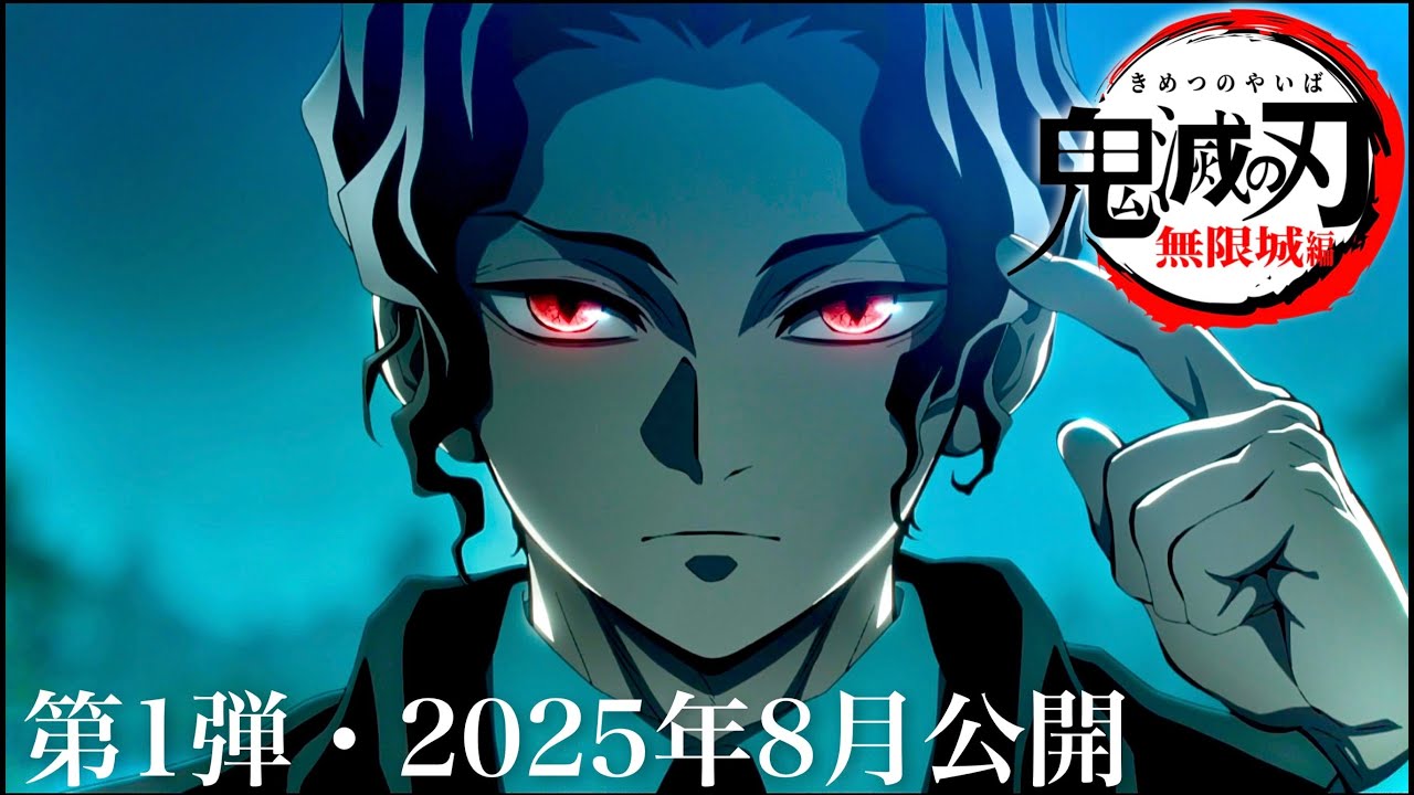 2025年公開決定！『鬼滅の刃 無限城編』最新情報とファンの期待