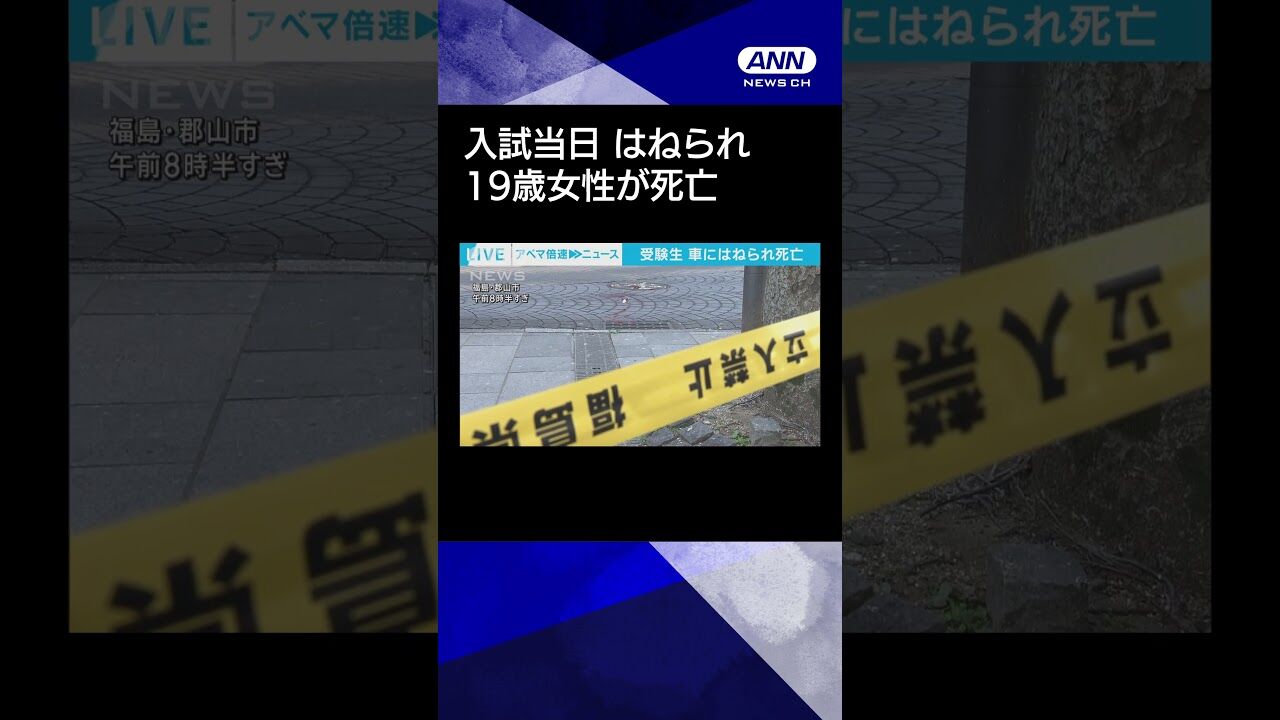 受験生死亡事故の真相：郡山市の現場実況と加害者の謝罪