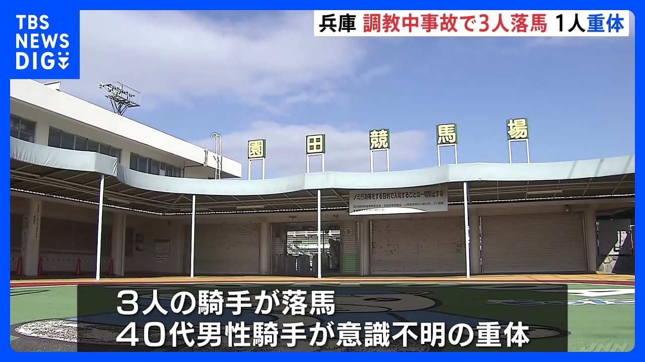 尼崎競馬場で起こった衝撃の事故：40代騎手が命を落とす
