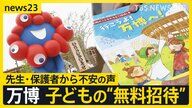 大阪万博での子ども招待：先生たちのリアルな声と課題