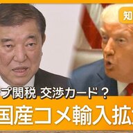 石破総理の訪米：米国産コメが交渉カードに？
