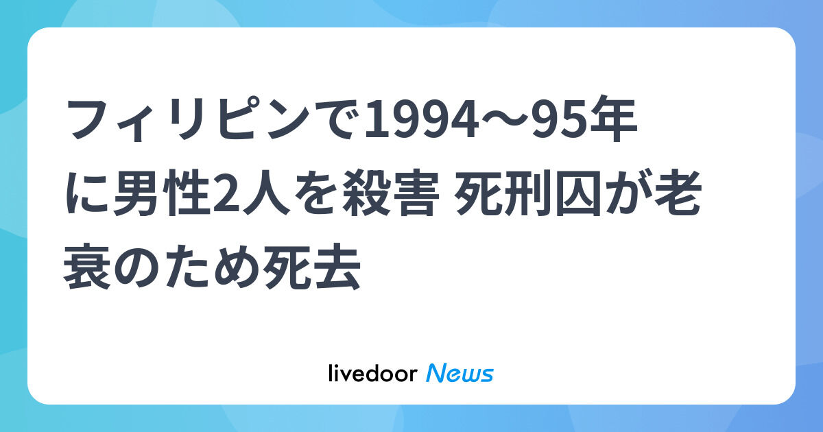 【悲報】松本死刑囚、70歳で老衰で逝く…事件の裏側