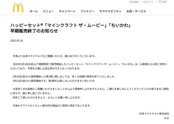 ハッピーセット早期終了の真相とは？