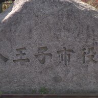 八王子市役所職員の不正受給問題と通勤手当の実態