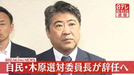 自民党・木原氏が選挙対策委員長辞任の意向！その真相とは？