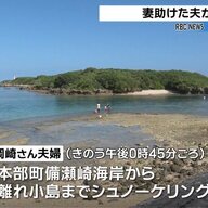 夫が妻を救った悲劇のシュノーケリング