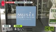 脱毛サロンミュゼの給料未払い問題：スタッフの涙の訴えとその影響