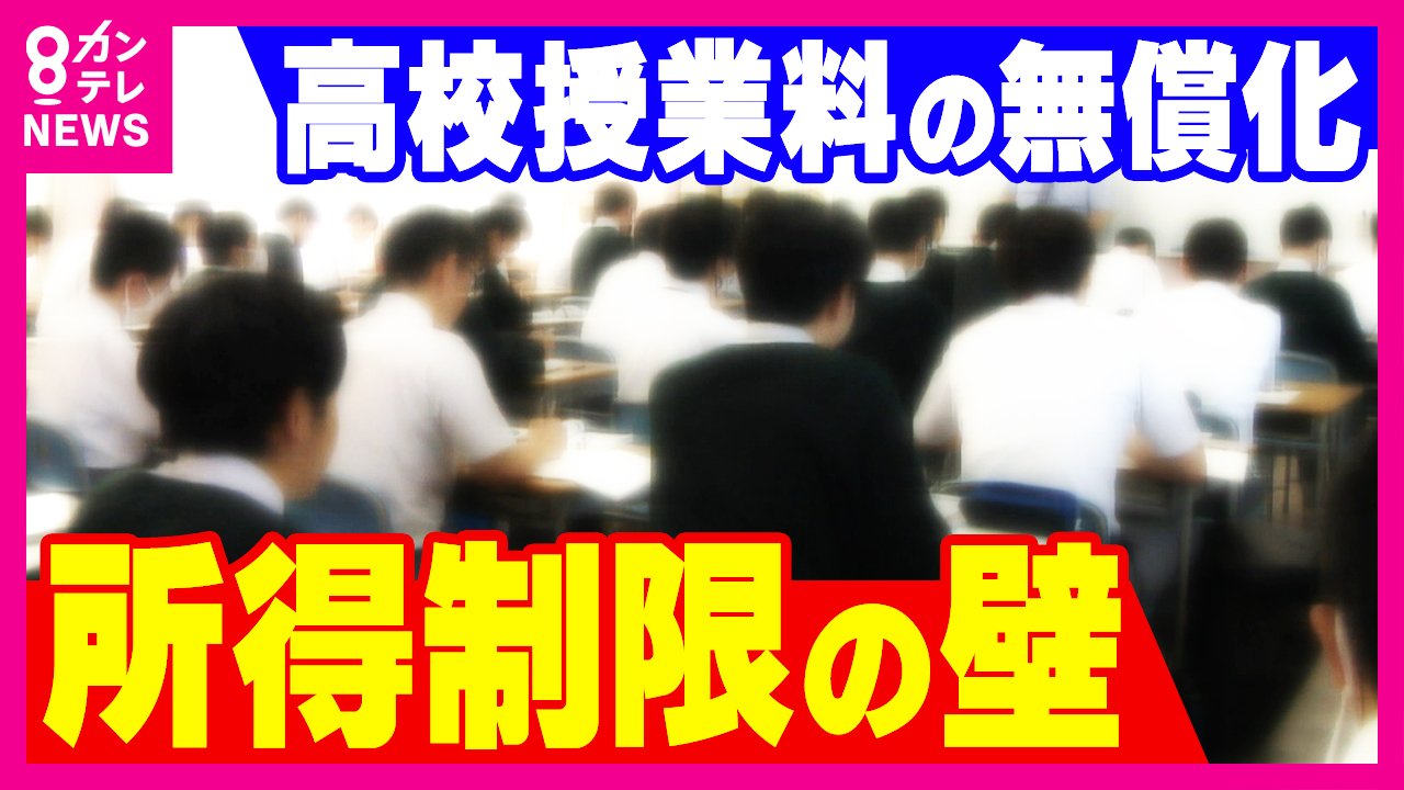 「これマズイですよ！」国会で議論された高校無償化とその影響