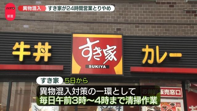 すき家の新たな試み：清掃時間導入と24時間営業の変化
