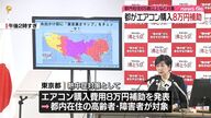 東京都が高齢者・障害者向けにエアコン購入補助を8万円に拡充