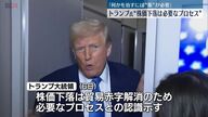株価下落は治療薬？トランプ大統領の経済政策の裏側を探る