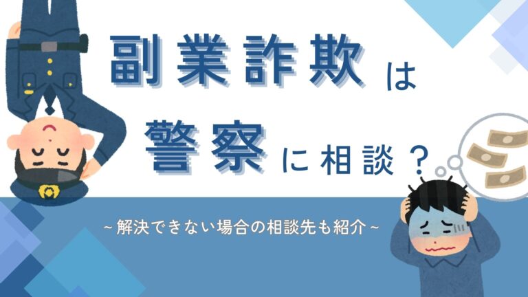 60万円要求！？SNSでの副業詐欺を暴く