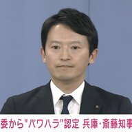 「違法」指摘された斎藤知事、次に進むべき道は？