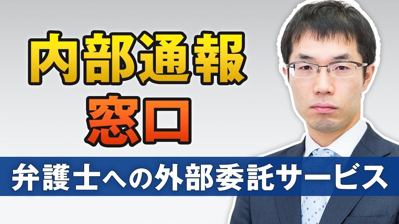 刑事罰導入！公益通報者保護法を見直すべき理由