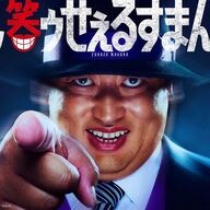 ロバート秋山竜次が演じる喪黒福造！実写ドラマ「笑ゥせぇるすまん」の魅力とは