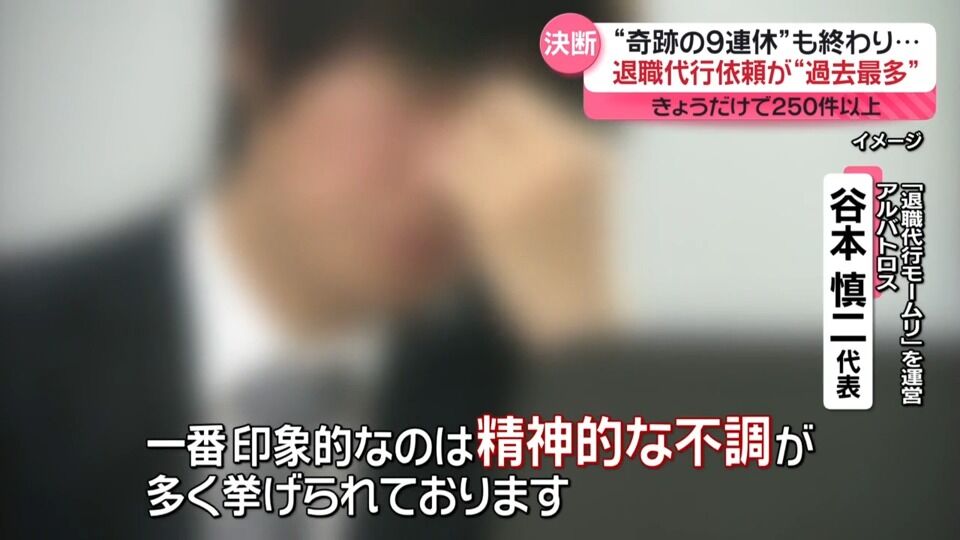 9連休明けに見る退職代行サービスの急増: なぜ今、辞める人が多いのか