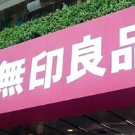 無印良品の乳液に寄せられた『悪臭』苦情の真相とは？