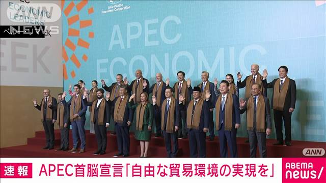 トランプ政権をけん制するAPECのメッセージとは？